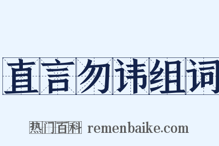 直言勿讳组词是什么意思的图片